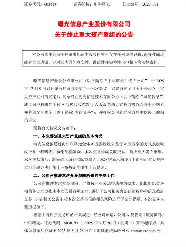A股突发！海光信息、中科曙光终止重组-第2张图片-佛山资讯网