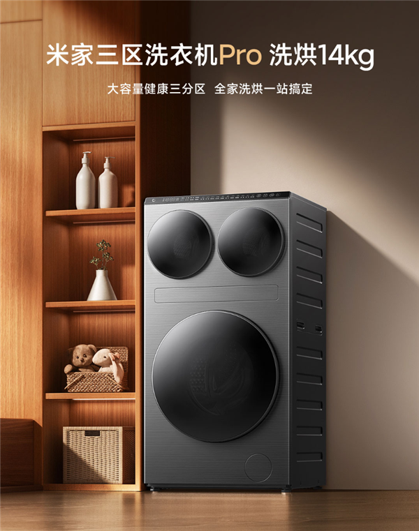 小米发布首款米家三区洗衣机Pro洗烘14kg:6499元-第1张图片-佛山资讯网 小米发布首款米家三区洗衣机Pro洗烘14kg:6499元-第1张图片-佛山资讯网