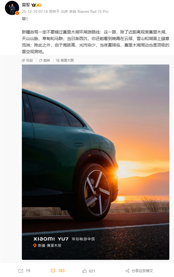 雷军晒YU7美景：新疆自驾一定不要错过赛里木湖-第1张图片-佛山资讯网