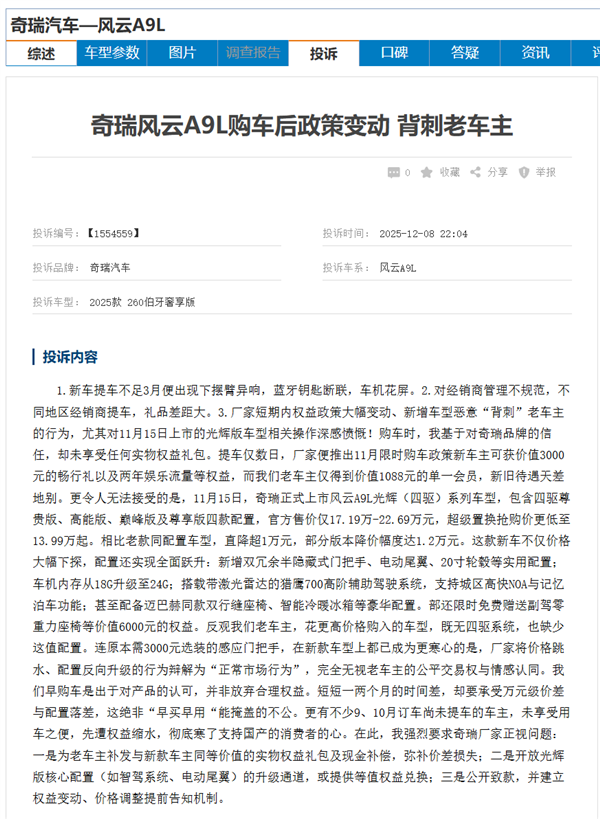 奇瑞风云A9L遭车主集体投诉:新款车加量不加价 老车主被背刺-第2张图片-佛山资讯网 奇瑞风云A9L遭车主集体投诉:新款车加量不加价 老车主被背刺-第2张图片-佛山资讯网