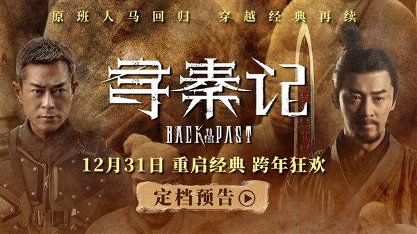 穿越剧开山鼻祖！《寻秦记》电影版定档12月31日：原班人马-第1张图片-佛山资讯网