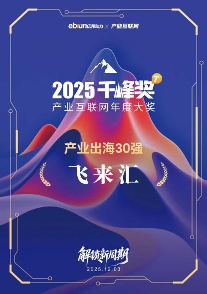 飞来汇再度荣获“2025产业互联网千峰奖” 以数智创新引领产业出海-第2张图片-佛山资讯网 飞来汇再度荣获“2025产业互联网千峰奖” 以数智创新引领产业出海-第2张图片-佛山资讯网