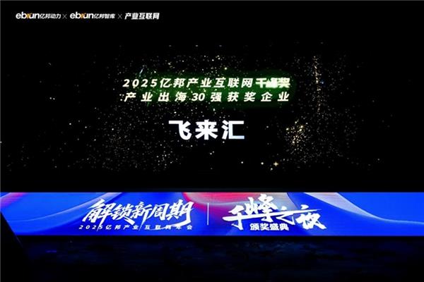 飞来汇再度荣获“2025产业互联网千峰奖” 以数智创新引领产业出海-第3张图片-佛山资讯网 飞来汇再度荣获“2025产业互联网千峰奖” 以数智创新引领产业出海-第3张图片-佛山资讯网