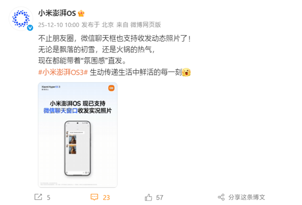 小米澎湃OS官宣:已全面支持微信聊天窗口收发实况照片-第1张图片-佛山资讯网 小米澎湃OS官宣:已全面支持微信聊天窗口收发实况照片-第1张图片-佛山资讯网