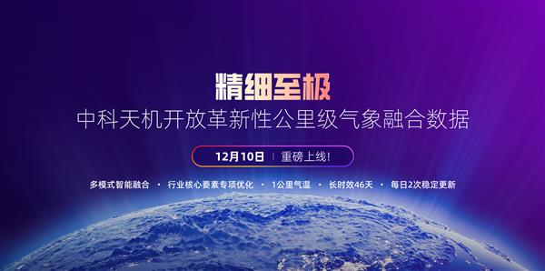 核心指标引领全球 中国企业首次开放1公里气象融合数据-第1张图片-佛山资讯网 核心指标引领全球 中国企业首次开放1公里气象融合数据-第1张图片-佛山资讯网