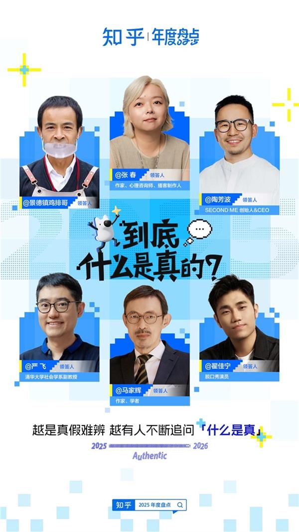AI时代还原真实  马家辉、翟佳宁、鸡排哥领答知乎2025年度之问-第1张图片-佛山资讯网