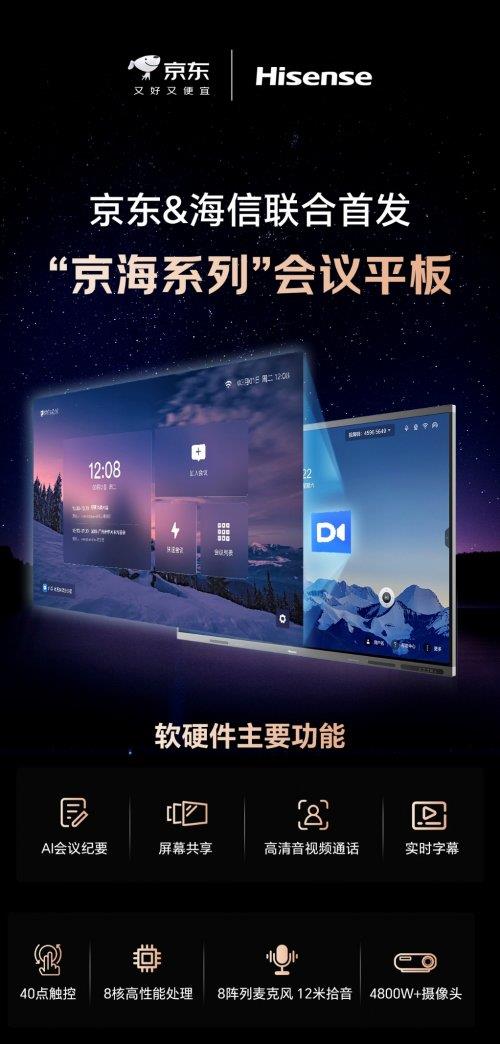 京东X海信商显强强联手！首发“京海系列”会议平板  软硬件协同重构智能办公新生态-第1张图片-佛山资讯网