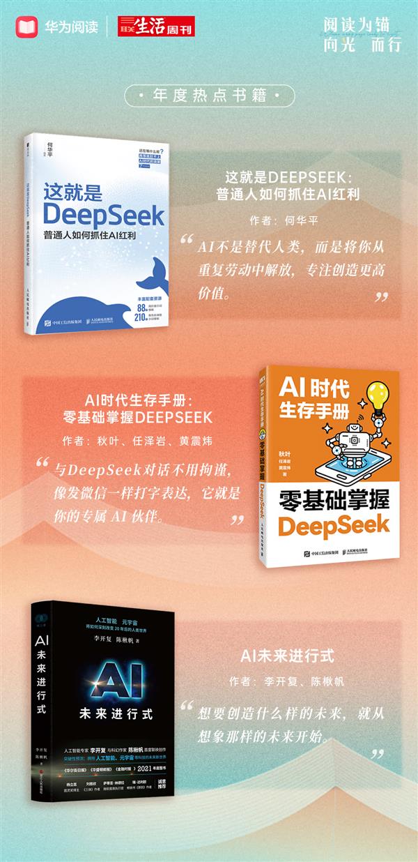 阅读为锚 向光而行:华为阅读×三联生活周刊2025年度阅读榜单温暖发布-第3张图片-佛山资讯网 阅读为锚 向光而行:华为阅读×三联生活周刊2025年度阅读榜单温暖发布-第3张图片-佛山资讯网