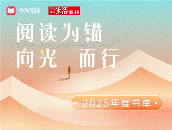 阅读为锚 向光而行:华为阅读×三联生活周刊2025年度阅读榜单温暖发布-第1张图片-佛山资讯网 阅读为锚 向光而行:华为阅读×三联生活周刊2025年度阅读榜单温暖发布-第1张图片-佛山资讯网