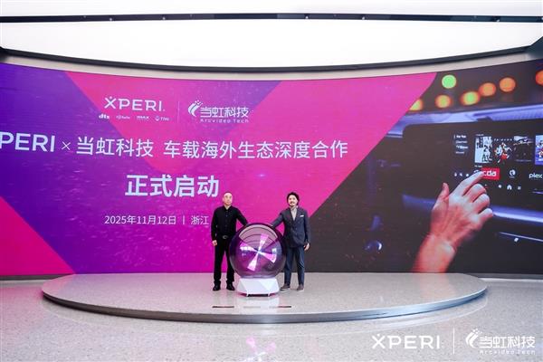 XPERI × 当虹：把中国车企出海的“屏”与“声”  做成一整套生意-第1张图片-佛山资讯网