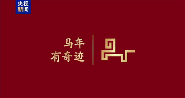 骐骥驰骋 势不可挡！2026年央视马年春晚主题、主标识正式发布-第4张图片-佛山资讯网