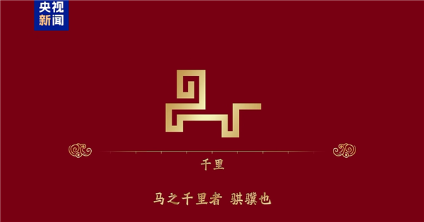 骐骥驰骋 势不可挡！2026年央视马年春晚主题、主标识正式发布-第3张图片-佛山资讯网