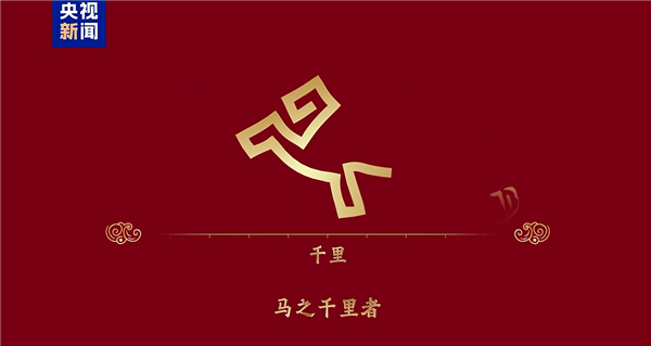 骐骥驰骋 势不可挡！2026年央视马年春晚主题、主标识正式发布-第2张图片-佛山资讯网