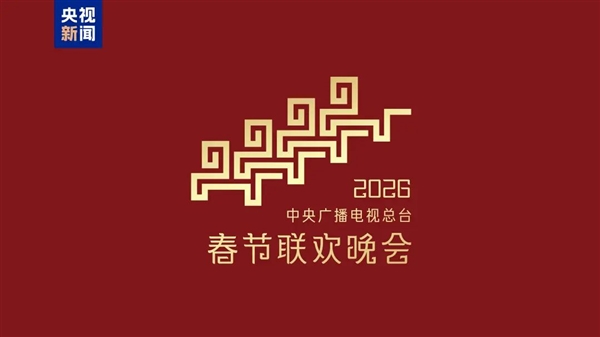 骐骥驰骋 势不可挡！2026年央视马年春晚主题、主标识正式发布-第7张图片-佛山资讯网