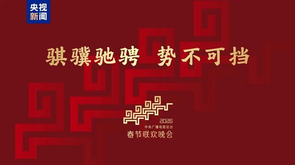 骐骥驰骋 势不可挡！2026年央视马年春晚主题、主标识正式发布-第6张图片-佛山资讯网