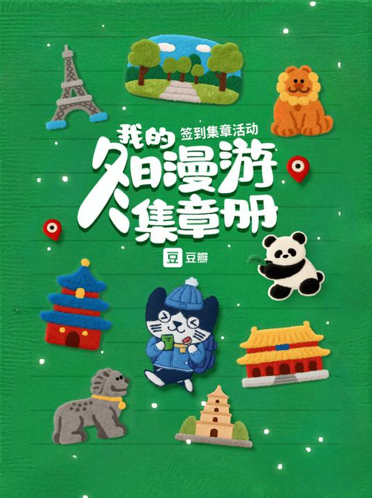 豆瓣推出“我的签到足迹”功能:首批上线全国6万多个地点 可打卡盖章-第1张图片-佛山资讯网 豆瓣推出“我的签到足迹”功能:首批上线全国6万多个地点 可打卡盖章-第1张图片-佛山资讯网