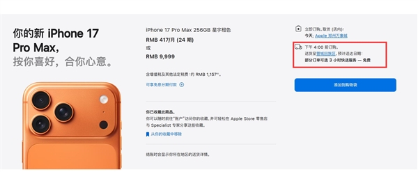 苹果官网上线3小时快送服务:iPhone免运费-第4张图片-佛山资讯网 苹果官网上线3小时快送服务:iPhone免运费-第4张图片-佛山资讯网