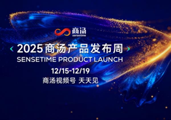 商汤即将召开产品发布周：技术实用主义重塑 AI 产品-第1张图片-佛山资讯网