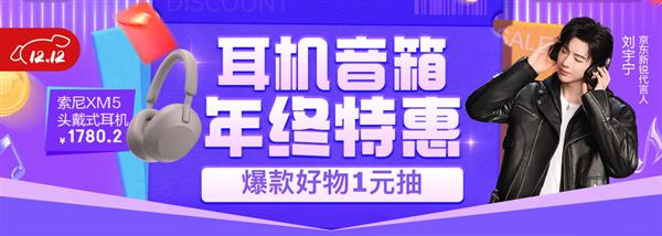 通勤游戏居家全覆盖 京东12.12年度新品耳机音箱1元抽、实力好物5折抢-第1张图片-佛山资讯网