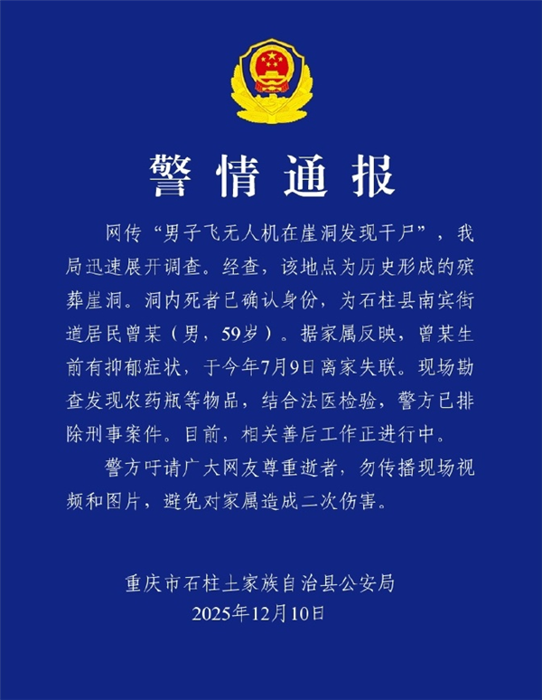 官方通报男子飞无人机在崖洞发现干尸：已确认身份 排除刑事案件-第1张图片-佛山资讯网