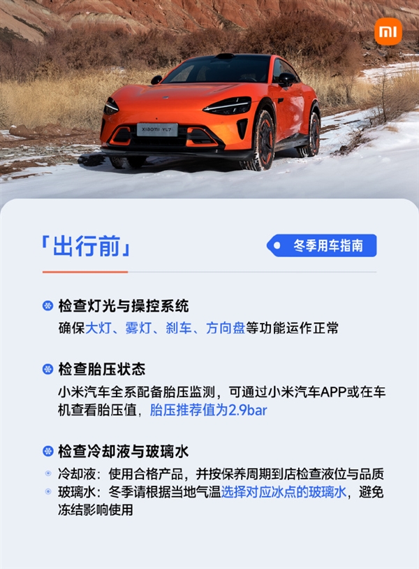 雷军发布冬季用车指南:低电量别长时间放严寒户外-第1张图片-佛山资讯网 雷军发布冬季用车指南:低电量别长时间放严寒户外-第1张图片-佛山资讯网