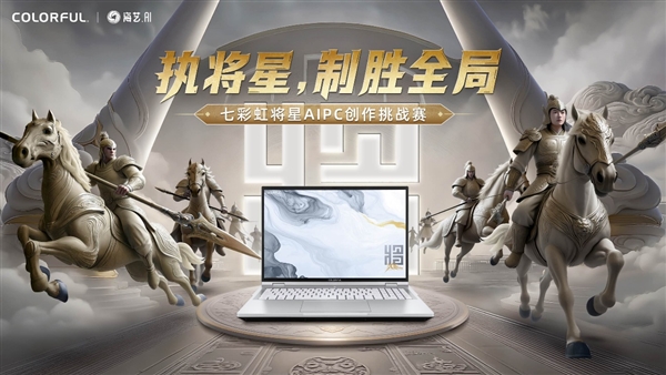 执将星，制胜全局！七彩虹联袂海艺AI开启创作挑战赛-第3张图片-佛山资讯网