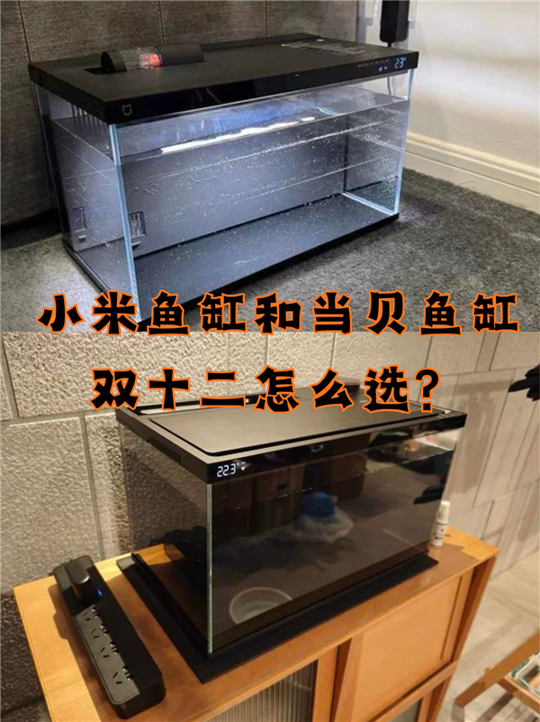 小米鱼缸VS当贝鱼缸:深度对比评测 谁才是真正的懒人神器-第1张图片-佛山资讯网 小米鱼缸VS当贝鱼缸:深度对比评测 谁才是真正的懒人神器-第1张图片-佛山资讯网