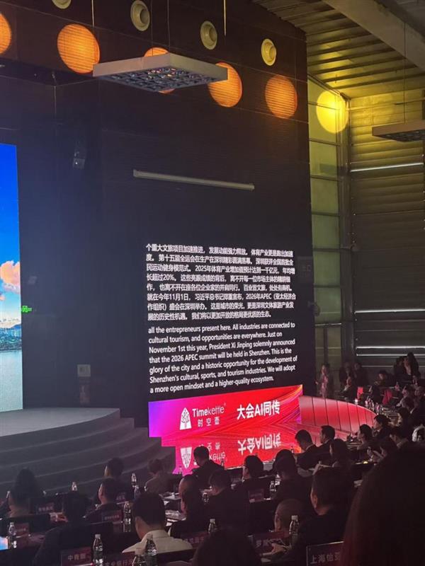 九年深耕铸就行业标杆 时空壶AI同传护航深圳全球招商大会-第2张图片-佛山资讯网