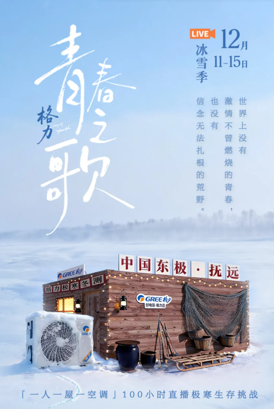 100小时极寒挑战！董明珠与孟羽童将“空降”格力直播现场-第1张图片-佛山资讯网