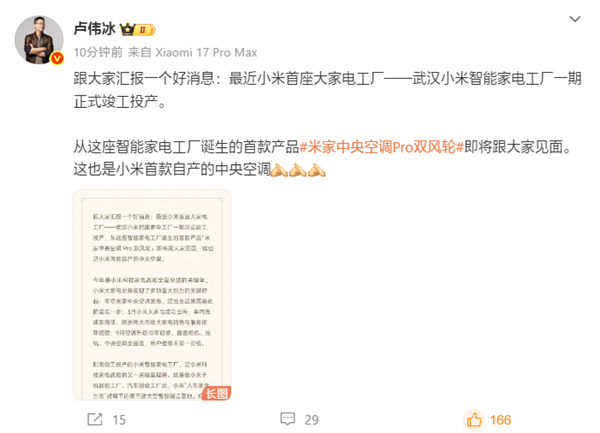 卢伟冰宣布小米工厂首款自产空调来了！设计-研发-生产-销售-服务一条龙-第1张图片-佛山资讯网