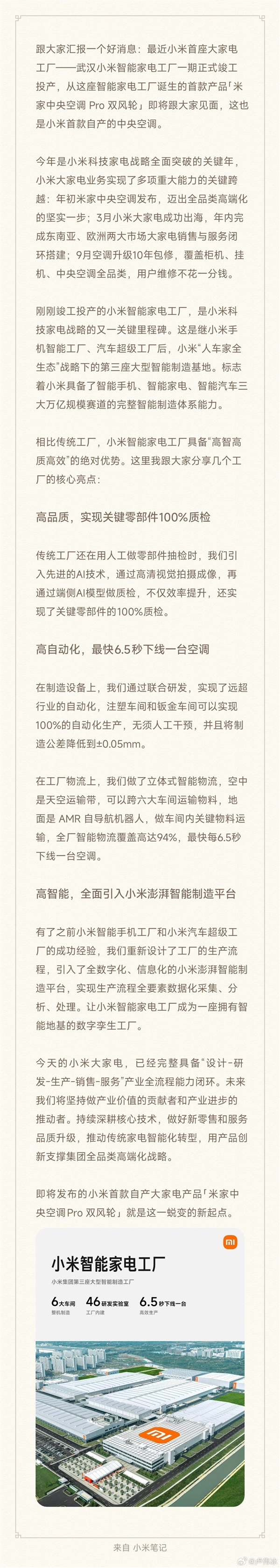 卢伟冰宣布小米工厂首款自产空调来了！设计-研发-生产-销售-服务一条龙-第4张图片-佛山资讯网