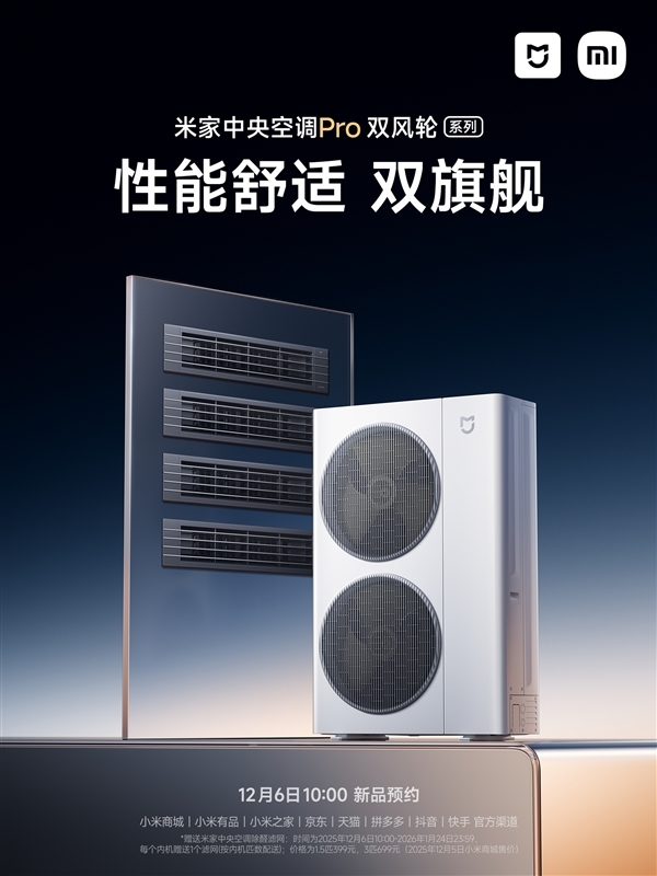 小米智能家电工厂首款自产空调:米家中央空调Pro双风轮官宣本月发布-第5张图片-佛山资讯网 小米智能家电工厂首款自产空调:米家中央空调Pro双风轮官宣本月发布-第5张图片-佛山资讯网