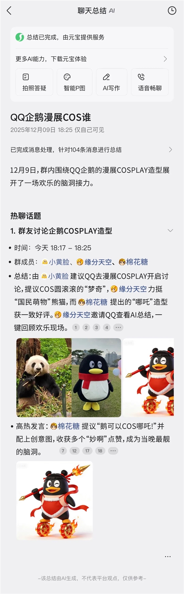 再也不怕999+消息！QQ群聊可以用元宝AI总结了：一键生成 图文并茂-第4张图片-佛山资讯网