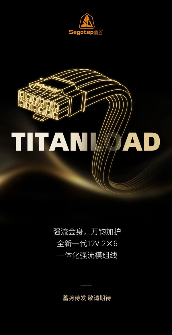 不怕烧显卡了：鑫谷本月推出TITANLOAD强流线！直接迭代14A版本-第2张图片-佛山资讯网
