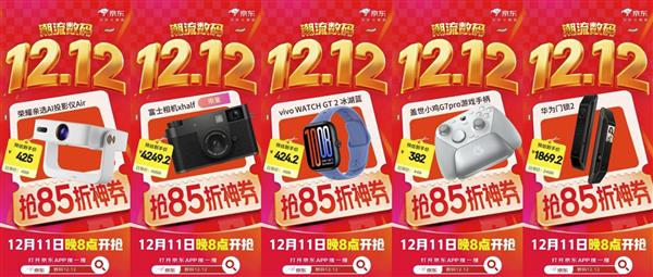 京东12.12限时85折神券上线 入手vivo手表、华为门锁等立享折扣-第1张图片-佛山资讯网