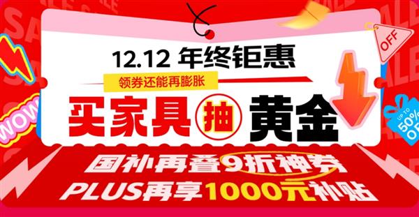 告别选择困难症 京东12.12家具年度榜单出炉 沙发桌椅大床一站配齐-第1张图片-佛山资讯网