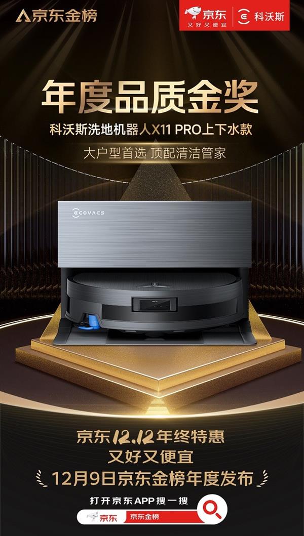 科沃斯滚筒洗地机器人X11 PRO荣获2025京东年度品质金奖-第1张图片-佛山资讯网 科沃斯滚筒洗地机器人X11 PRO荣获2025京东年度品质金奖-第1张图片-佛山资讯网