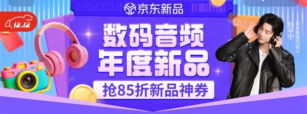 运动、Hi-Fi与健康关怀全都有 京东12.12精选耳机音箱年度新品85折-第1张图片-佛山资讯网