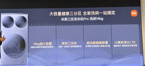 专为大家庭打造 一机全洗！小米推出米家三区洗衣机Pro洗烘14kg-第2张图片-佛山资讯网