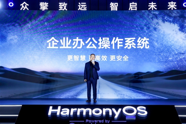 鸿蒙峰会启幕:新一代鸿蒙电脑发布 重塑商用PC格局-第1张图片-佛山资讯网 鸿蒙峰会启幕:新一代鸿蒙电脑发布 重塑商用PC格局-第1张图片-佛山资讯网