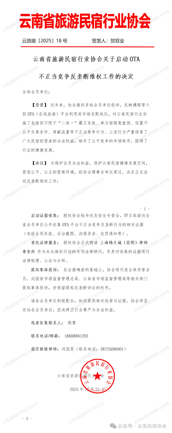 云南省旅游民宿行业协会关于启动OTA不正当竞争反垄断维权工作的决定-第1张图片-佛山资讯网 云南省旅游民宿行业协会关于启动OTA不正当竞争反垄断维权工作的决定-第1张图片-佛山资讯网