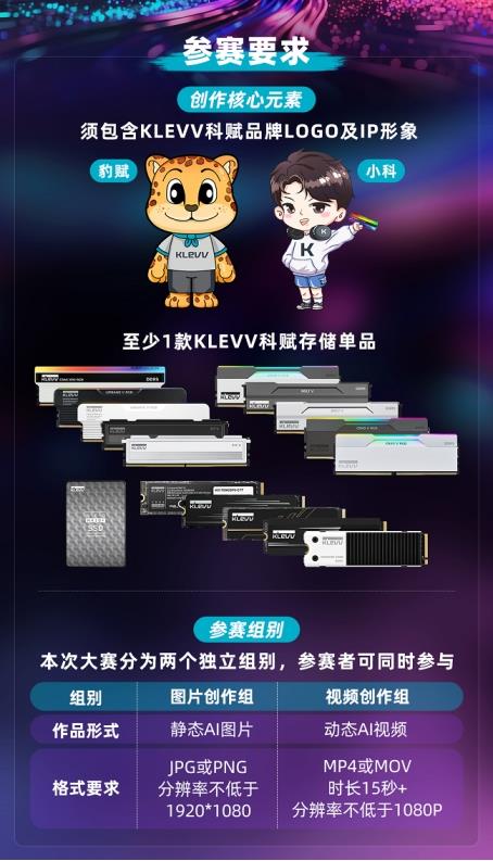 智创无限  赋能未来 KLEVV科赋AI创作大赛正式启动-第2张图片-佛山资讯网