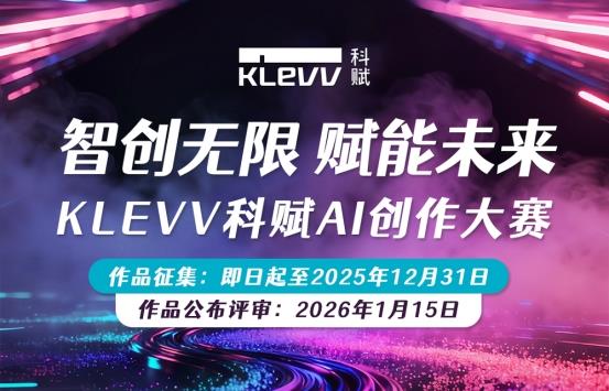 智创无限  赋能未来 KLEVV科赋AI创作大赛正式启动-第1张图片-佛山资讯网