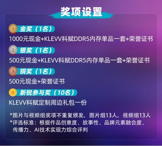 智创无限  赋能未来 KLEVV科赋AI创作大赛正式启动-第3张图片-佛山资讯网
