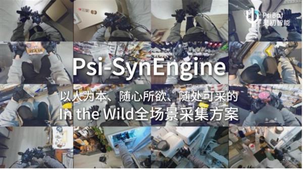 灵初智能发布全球首个灵巧手真实世界具身数采引擎 Psi-SynEngine-第1张图片-佛山资讯网 灵初智能发布全球首个灵巧手真实世界具身数采引擎 Psi-SynEngine-第1张图片-佛山资讯网