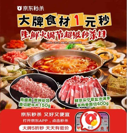1元抢大牌火锅套餐 京东生鲜火锅节超级秒杀日12月11日晚8点开启-第1张图片-佛山资讯网