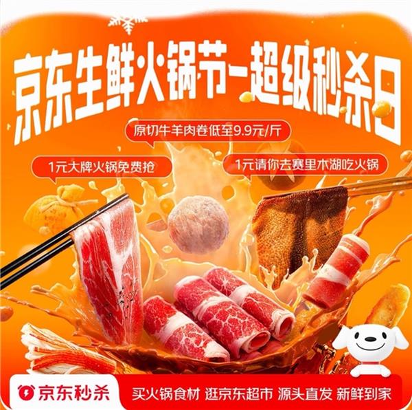 1元抢大牌火锅套餐 京东生鲜火锅节超级秒杀日12月11日晚8点开启-第2张图片-佛山资讯网