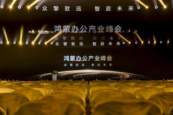 鸿蒙办公产业峰会召开：多维构建生态引力场  共建鸿蒙商用新生态-第1张图片-佛山资讯网