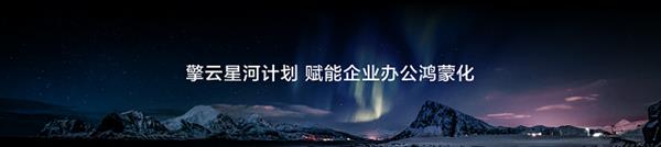 鸿蒙办公产业峰会召开：多维构建生态引力场  共建鸿蒙商用新生态-第4张图片-佛山资讯网