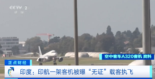 印度航空一架客机无证进行载客执飞 公司回应:这事是主动上报的-第1张图片-佛山资讯网 印度航空一架客机无证进行载客执飞 公司回应:这事是主动上报的-第1张图片-佛山资讯网